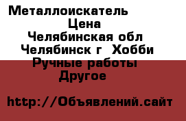 Металлоискатель Garret ace 150 › Цена ­ 8 000 - Челябинская обл., Челябинск г. Хобби. Ручные работы » Другое   